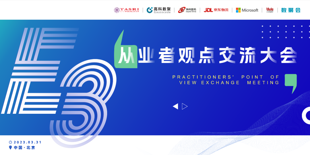 探索未来商业创新，共谋数智化开展 E3从业者观点研讨大会（北京站）圆满落幕！